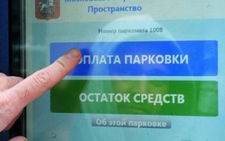 Как оплатить парковку в Москве