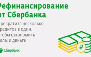 Рефинансирование займа, взятого в Сбербанке