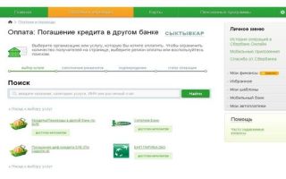 Как оплатить кредит в Сбербанк Онлайн