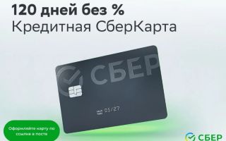 Кредитная СберКарта: бесплатно и 120 дней без процентов