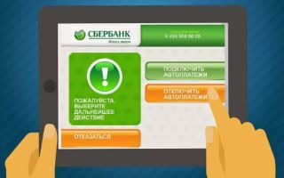 Как отключить автоплатеж Сбербанк