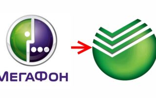Как перевести деньги с Мегафон на карту Сбербанка