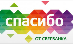 Спасибо от Сбербанка