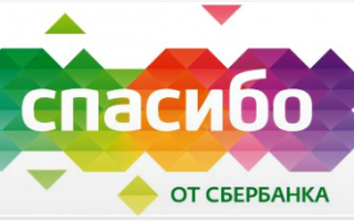 Спасибо от Сбербанка