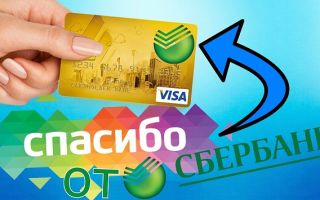 Спасибо от сбербанка 2018 условия