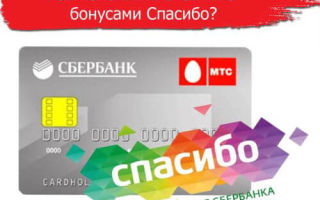 Как использовать СПАСИБО от СБЕРБАНКА в МТС