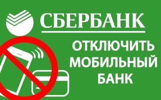 Как отключить мобильный банк Сбербанка