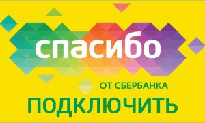 Как подключить Спасибо от Сбербанка в Сбербанк Онлайн