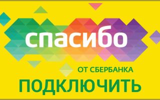 Как подключить Спасибо от Сбербанка в Сбербанк Онлайн