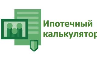 Рассчитать ипотеку в Сбербанке