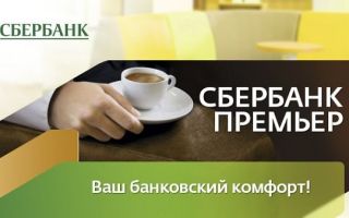 Сбербанк Премьер вклады от физических лиц