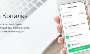 Сервис «Копилка» от Сбербанка
