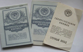 Компенсация вкладов, открытых в Сбербанке до 1991 года