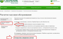Открытие расчетного счета в Сбербанке