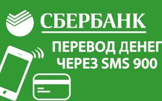 Как через смс перевести деньги клиенту Сбербанка
