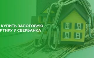 Нюансы покупки залоговых квартир в Сбербанке