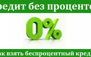 Как получить беспроцентный кредит в Сбербанке