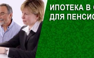 Ипотека от Cбербанка для пенсионеров