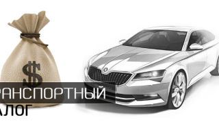 Как оплатить транспортный налог через Сбербанк Онлайн