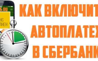 Автоплатеж от Сбербанка