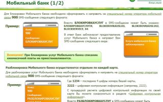 Как заблокировать карту через Мобильный банк Сбербанка